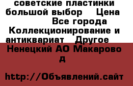 советские пластинки большой выбор  › Цена ­ 1 500 - Все города Коллекционирование и антиквариат » Другое   . Ненецкий АО,Макарово д.